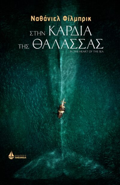 In the Heart of the Sea / Στην καρδιά της θάλασσας, , 9789604102358