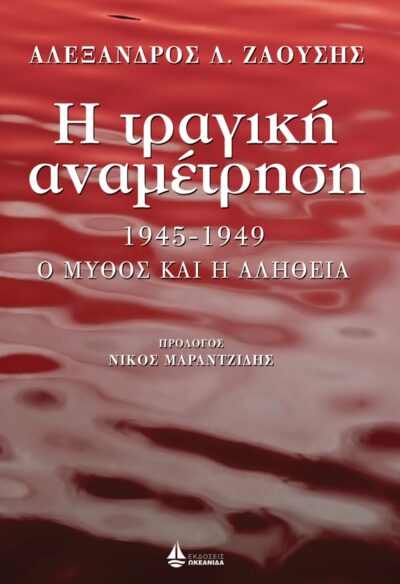 I Tragiki Anametrisi. 1945-1949 I Mythos kai i Alitheia, , 9789604107292