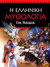 I Elliniki Mythologia gia Paidia / Η ελληνική μυθολογία για παιδιά, , 9789604238866