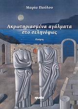 Akrotiriasmena Agalmata Sto Selinofos / Ακρωτηριασμένα αγάλματα στο σεληνόφως, , 9789604265404