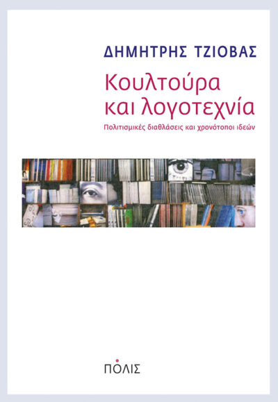 Koultoura kai Logotechnia / Κουλτούρα και λογοτεχνία, , 9789604354313