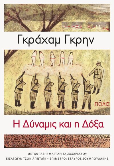 The Power and the Glory / Η δύναμις και η δόξα, , 9789604354504