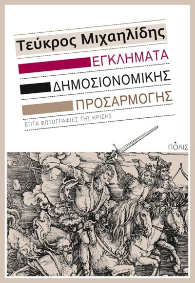 Egklimata dimosionomikis prosarmogis / Εγκλήματα δημοσιονομικής προσαρμογής, , 9789604354634