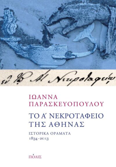 To A nekrotafeio tis Athinas / Το Α΄ νεκροταφείο της Αθήνας, , 9789604354795