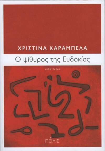 O Psithyros tis Eudokias / Ο ψίθυρος της Ευδοκίας, , 9789604354801