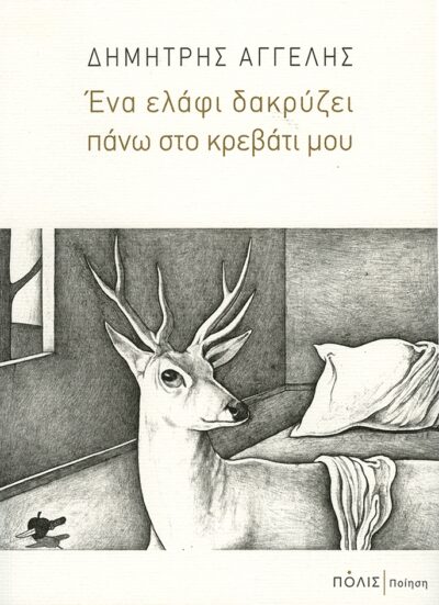 Ena Elafi Dakryzei pano sto Krevati mou / Ένα ελάφι δακρύζει πάνω στο κρεβάτι μου, , 9789604354917