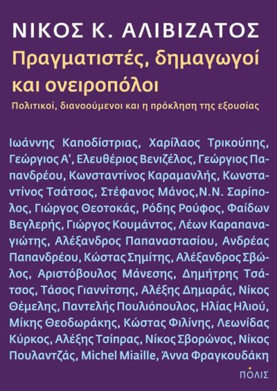 Pragmatistes, dimagogoi kai oneiropoloi / Πραγματιστές, δημαγωγοί και ονειροπόλοι, , 9789604354924