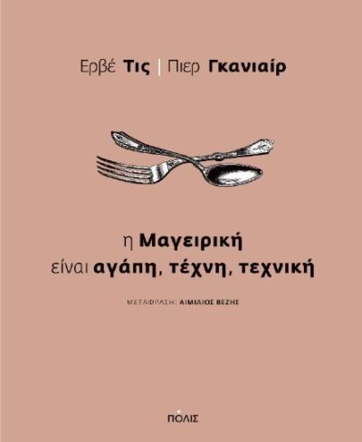 I Mageiriki einai Agapi, Techni, Techniki / Η μαγειρική είναι αγάπη, τέχνη, τεχνική, , 9789604355334