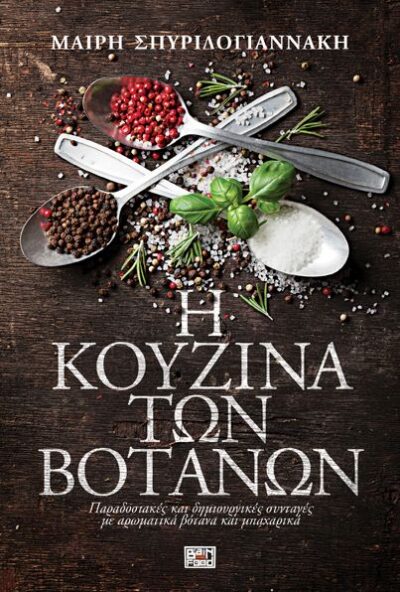 I Kouzina ton Votanon / Η κουζίνα των βοτάνων, , 9789604364084