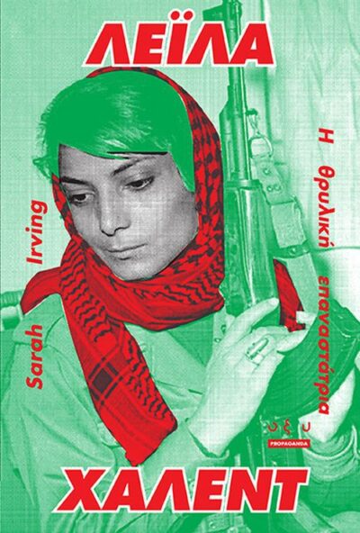 Leila Khaled / Λέιλα Χάλεντ Η θρυλική επαναστάτρια, , 9789604365425