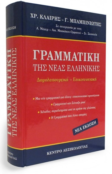 Grammatiki tis Neas Ellinikis (Modern Greek Grammar), , 9789604420254