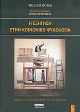 I Exigisi Stin Koinoniki Psychologia / Η εξήγηση στην κοινωνική ψυχολογία, , 9789604420476