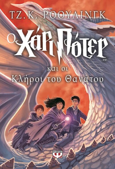 Harry Potter and the Deathly Hallows / Ο Χάρι Πότερ και οι κλήροι του θανάτου, , 9789604532827
