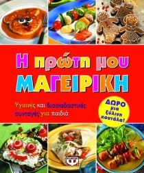 I Proti mou Mageiriki / Η Πρώτη μου Μαγειρική, , 9789604535873