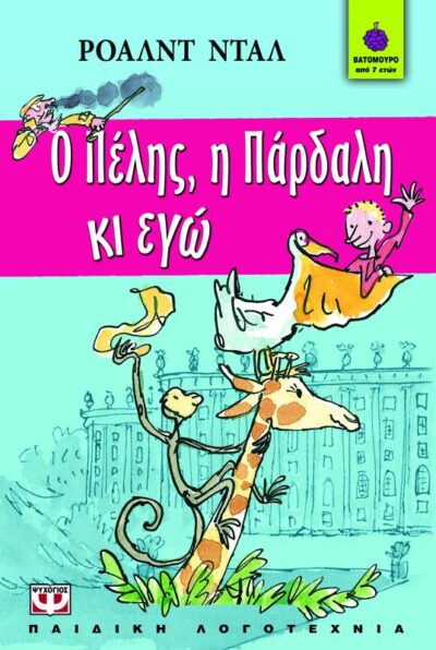 The Giraffe and the Pelly and Me / Ο Πέλης, η Πάρδαλη κι εγώ, , 9789604537303