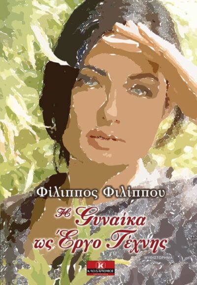 I Gynaika os Ergo Technis / Η Γυναίκα ως Έργο Τέχνης, , 9789604616848