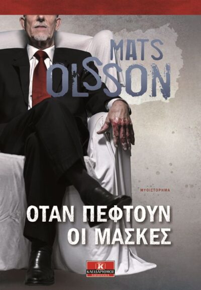 Otan Peftoun oi Maskes / Όταν πέφτουν οι μάσκες, , 9789604617562