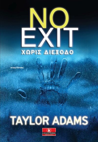 No Exit / No exit - Χωρίς διέξοδο, , 9789604618422