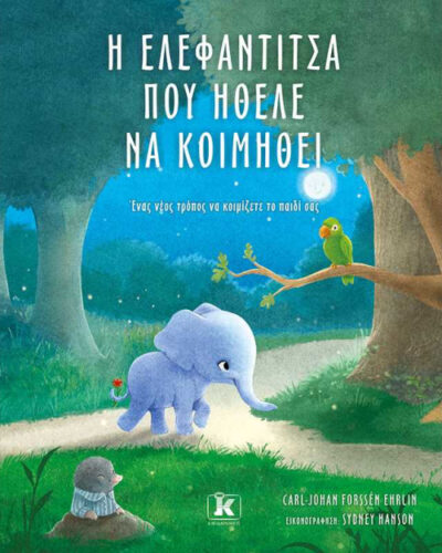 The Little Elephant Who Wants to Fall Asleep / Η ελεφαντίτσα που ήθελε να κοιμηθεί, , 9789604618460