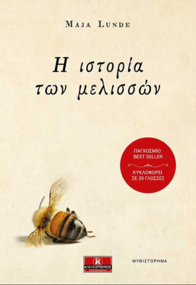 I Istoria ton Melisson / Η ιστορία των μελισσών, , 9789604619641