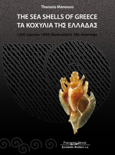 The sea shells of Greece / Τα κοχύλια της Ελλάδας, , 9789604673353