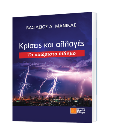 Kriseis kai Allages - To Achoristo Didymo / Κρίσεις και αλλαγές – Το αχώριστο δίδυμο, , 9789604681501