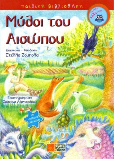 Mythoi tou Aisopou / Μύθοι του Αισώπου, , 9789604681617