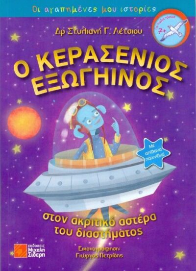 O Kerasenios Exogiinos / Ο κερασένιος εξωγήινος, , 9789604681624