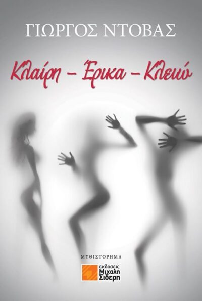 Klairi-Erika-Kleio / Κλαίρη - Έρικα - Κλειώ, , 9789604681648
