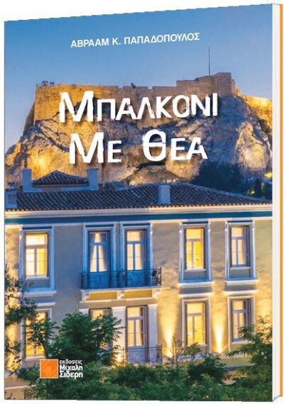 Mpalkoni me Thea / Μπαλκόνι με θέα, , 9789604681914