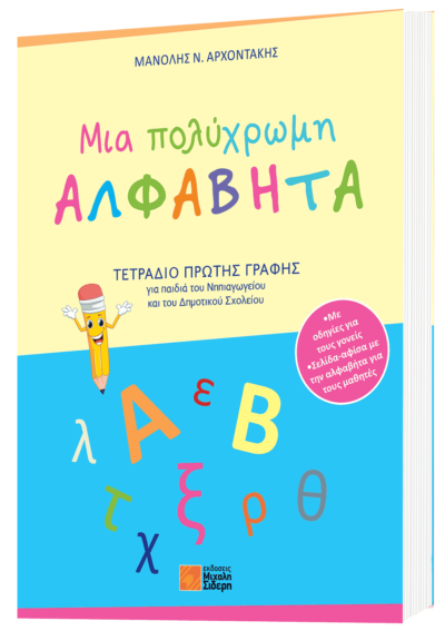 Mia Polychromi Alfavita / Μια πολύχρωμη αλφαβήτα : Τετράδιο πρώτης γραφής, , 9789604682423