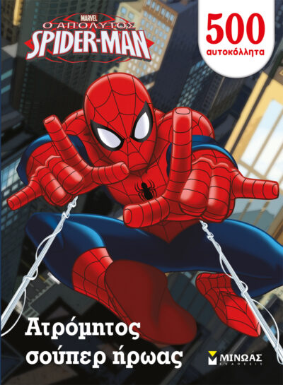 Spider-Man O Atromitos Souper Iroas / Spider-Man Ο Ατρόμητος Σούπερ Ήρωας, , 9789604810642
