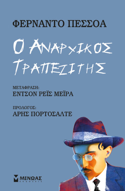 The Anarchist Banker / Ο αναρχικός τραπεζίτης, , 9789604817603