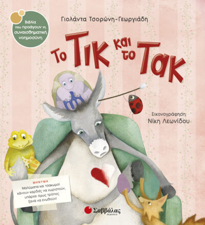To Tik kai to Tak / Το Τικ και το Τακ, , 9789604933785
