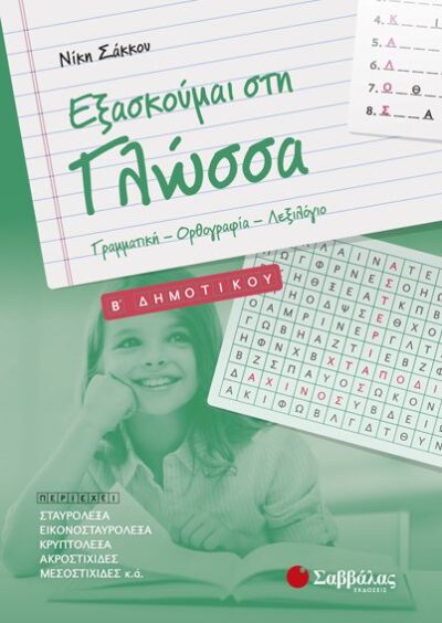 Exaskoumai sti Glossa - B' Dimotikou / Εξασκούμαι στη Γλώσσα - Β’ Δημοτικού, , 9789604934799