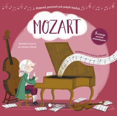 Mozart / Mozart: Με πέντε υπέροχα μουσικά αποσπάσματα, , 9789604934867