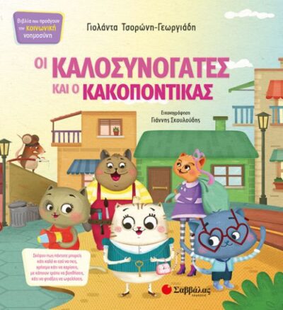 Oi Kalosynogatew kai o Kakopontikas / Οι Καλοσυνόγατες και ο Κακοπόντικας, , 9789604935673