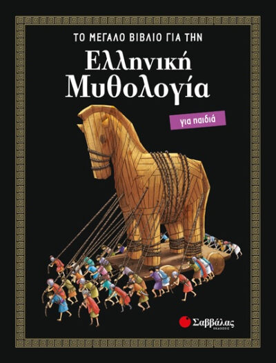 Elliniki Mythologia gia Paidia / Ελληνική μυθολογία για παιδιά, , 9789604936014