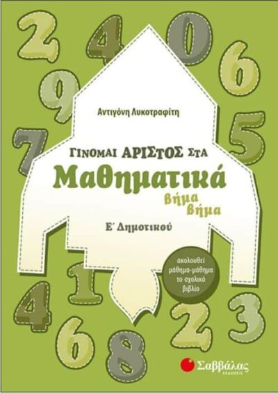Ginomai Aristow sta Mathimatika E Dimotikou / Γίνομαι άριστος στα μαθηματικά Ε' Δημοτικού, , 9789604936946