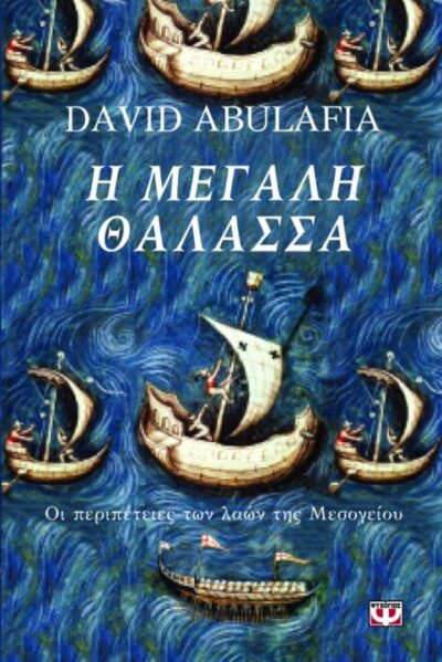 The Great Sea: A Human History of the Mediterranean / Η μεγάλη θάλασσα : Οι περιπέτειες των λαών της Μεσογείου, , 9789604965342