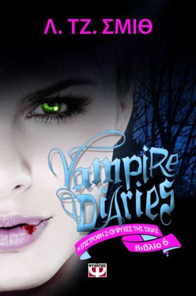The Vampire Diaries 6: The Return Shadow Souls / Vampire Diaries 6: Η επιστροφή: Ψυχές στο σκοτάδι, , 9789604965717