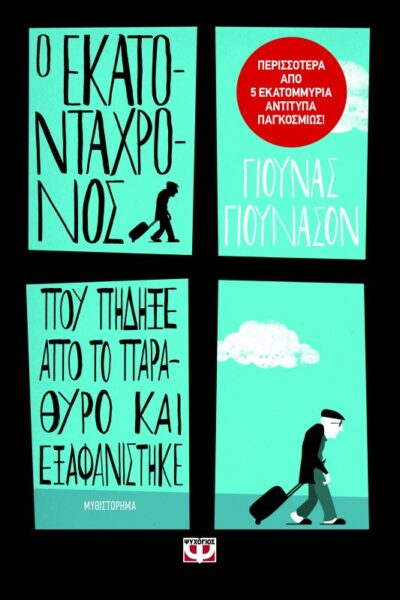 The Hundred-Year-Old Man Who Climbed Out of the Window and Disappeared / Ο εκατοντάχρονος που πήδηξε από το παράθυρο και εξαφανίστηκε, , 9789604968596
