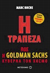 The Bank. How Goldman Sachs Rules the World / Η τράπεζα: Πώς η Goldman Sachs κυβερνά τον κόσμο, , 9789605011932