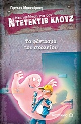A Case for Detective Cluj: The Pink School Ghost / Το φάντασμα του σχολείου (Μια υπόθεση για τον ντετέκτιβ Κλουζ), , 9789605015886