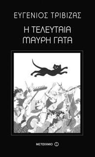 I Teleftaia Mavri Gata / Η τελευταία μαύρη γάτα, , 9789605017309