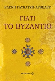 Giati to Vyzantio / Γιατί το Βυζάντιο, , 9789605019594