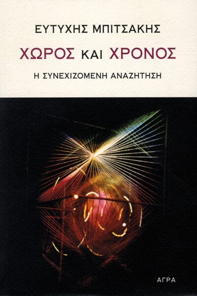 Choros kai chronos / Χώρος και χρόνος, , 9789605051112