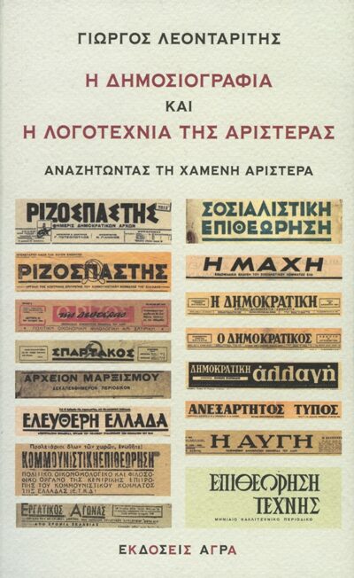 I dimosiografia kai i logotechnia tis aristeras / Η δημοσιογραφία και η λογοτεχνία της αριστεράς, , 9789605051341