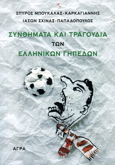 Synthimata kai tragoudia ton ellinikon gipedon / Συνθήματα και τραγούδια των ελληνικών γηπέδων, , 9789605051433