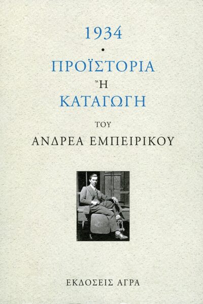 1934 - Proistoria i katagogi / 1934 - Προϊστορία ή καταγωγή, , 9789605051594